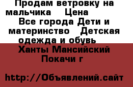 Продам ветровку на мальчика  › Цена ­ 1 000 - Все города Дети и материнство » Детская одежда и обувь   . Ханты-Мансийский,Покачи г.